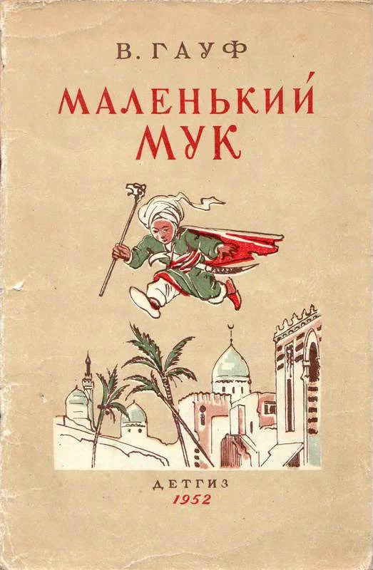 Обложка Маленький Мук