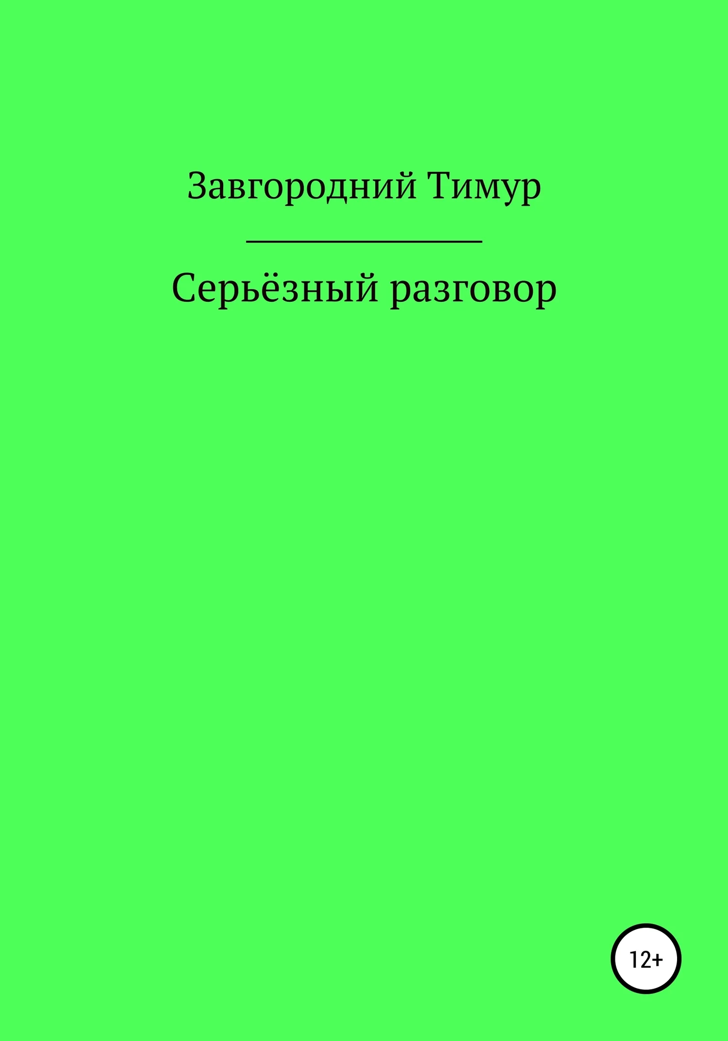 Обложка Серьёзный разговор
