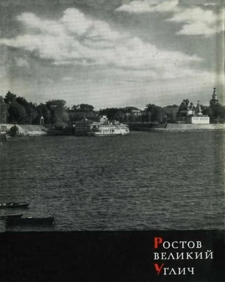 Обложка Ростов Великий, Углич
