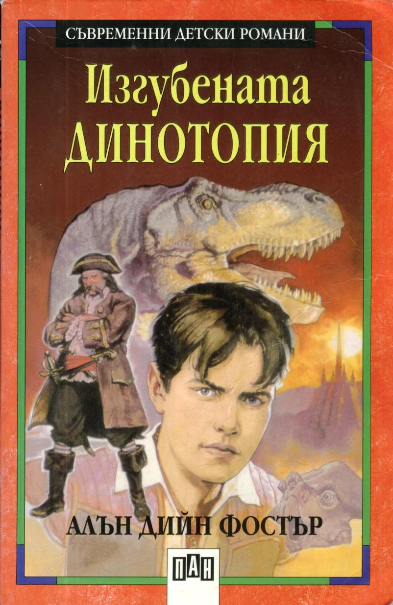 Обложка Изгубената Динотопия