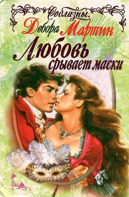 Обложка Любовь срывает маски