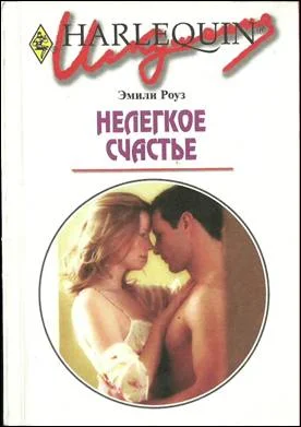 Обложка Нелегкое счастье