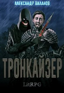 Обложка Тронкайзер