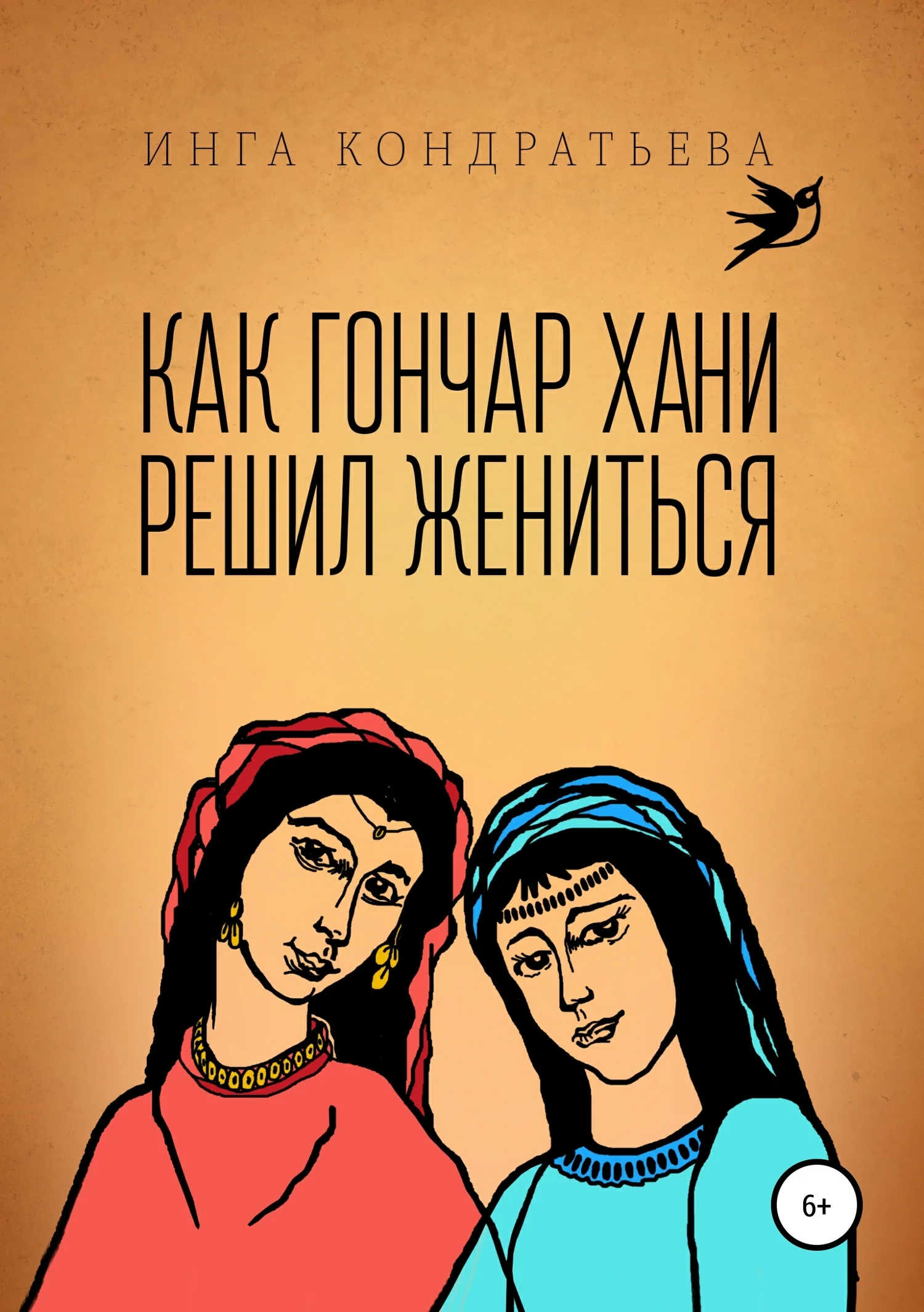 Обложка Как гончар Хани решил жениться