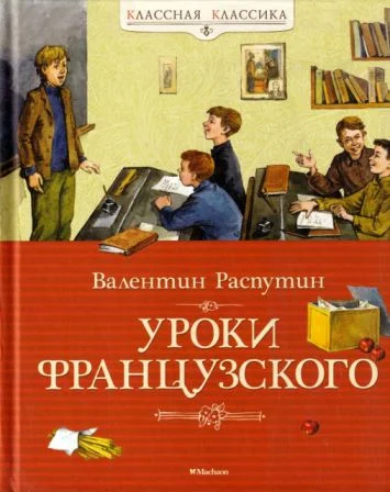Обложка Уроки французского