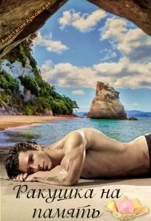 Обложка Ракушка на память [СИ]