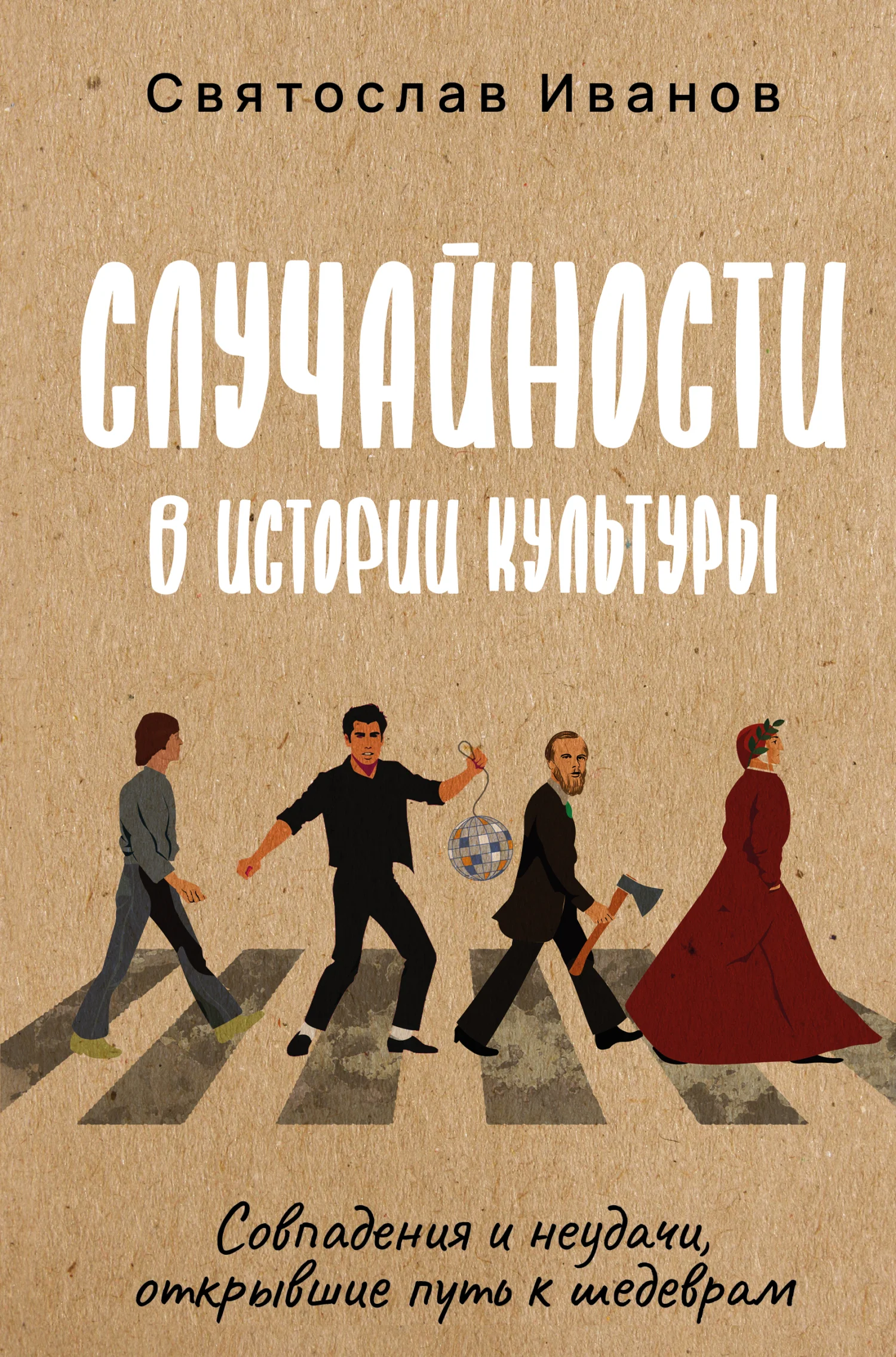 Обложка Случайности в истории культуры. Совпадения и неудачи, открывшие путь к шедеврам