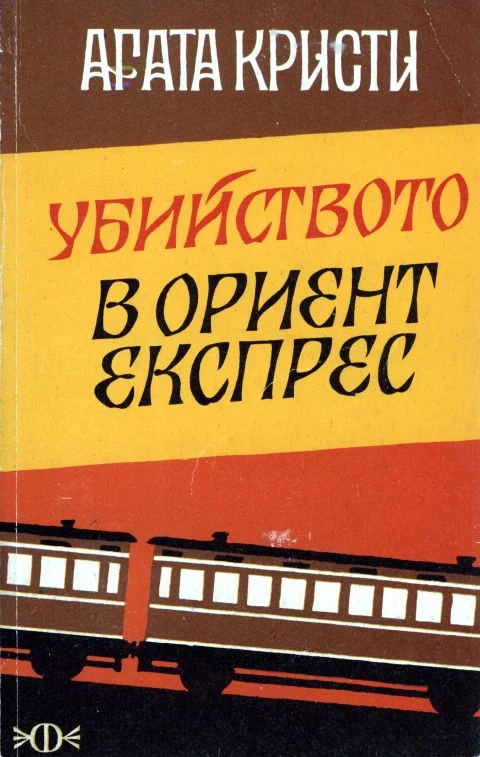 Обложка Убийство в „Ориент експрес“