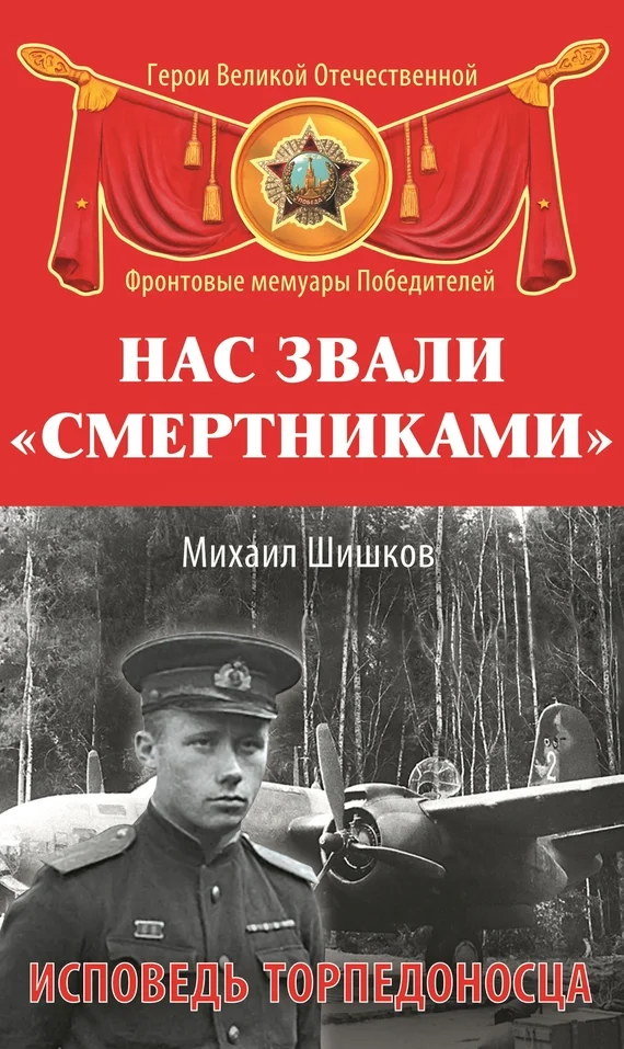 Обложка Нас звали «смертниками». Исповедь торпедоносца