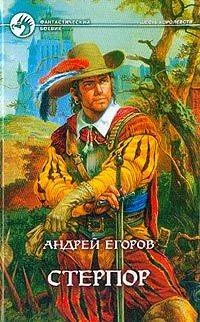 Обложка Стерпор