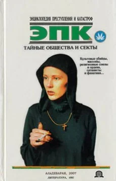 Обложка Тайные общества и секты