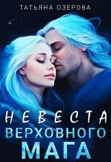 Обложка Невеста верховного мага