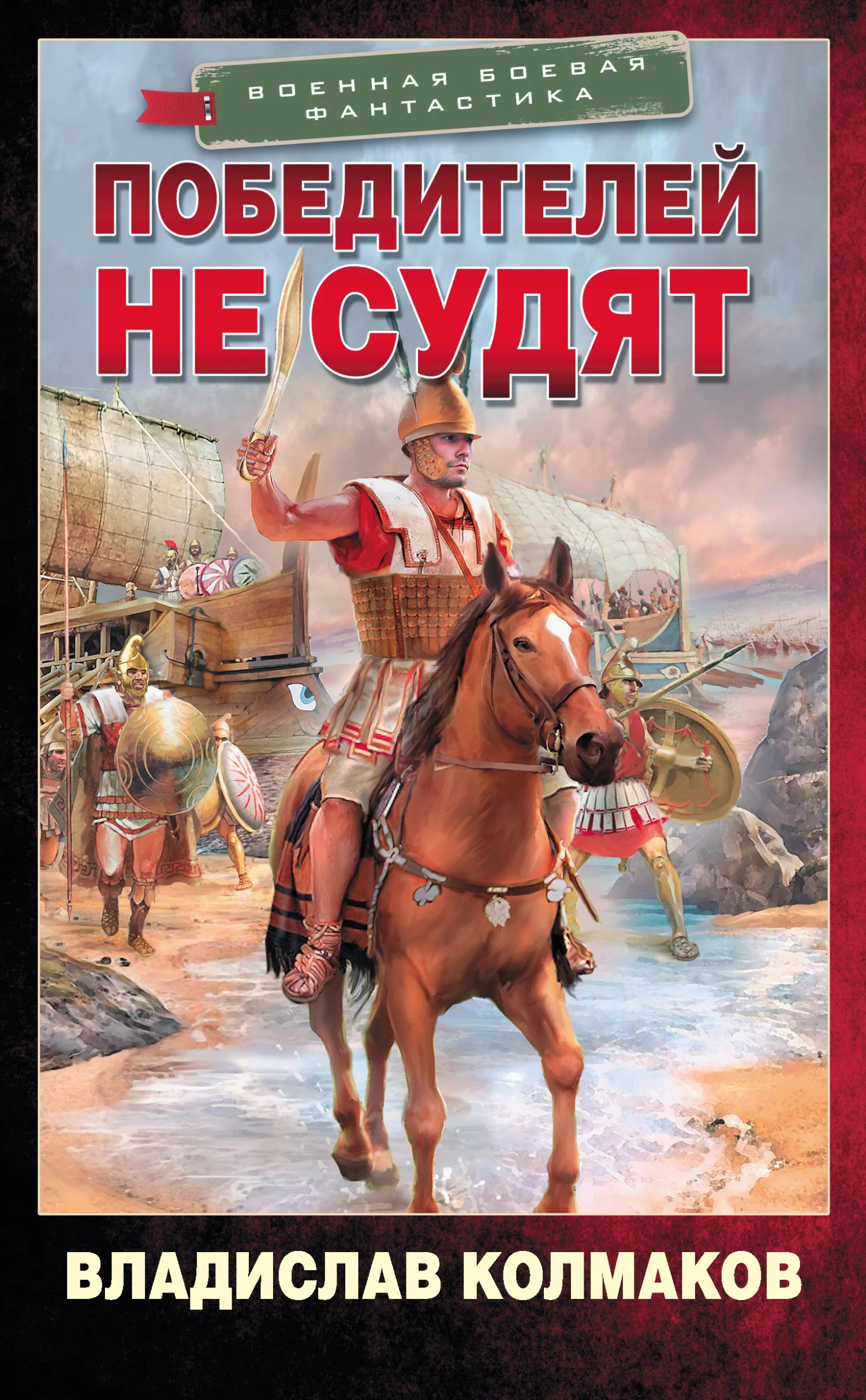 Обложка Победителей не судят