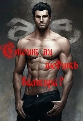 Обложка Стоит ли любить вампира?