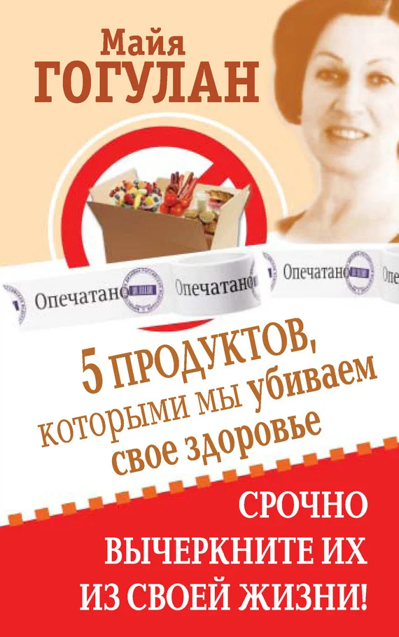 Обложка 5 продуктов, которыми мы убиваем свое здоровье. Срочно вычеркните их из своей жизни