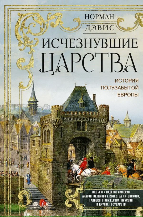 Обложка Исчезнувшие царства. История полузабытой Европы