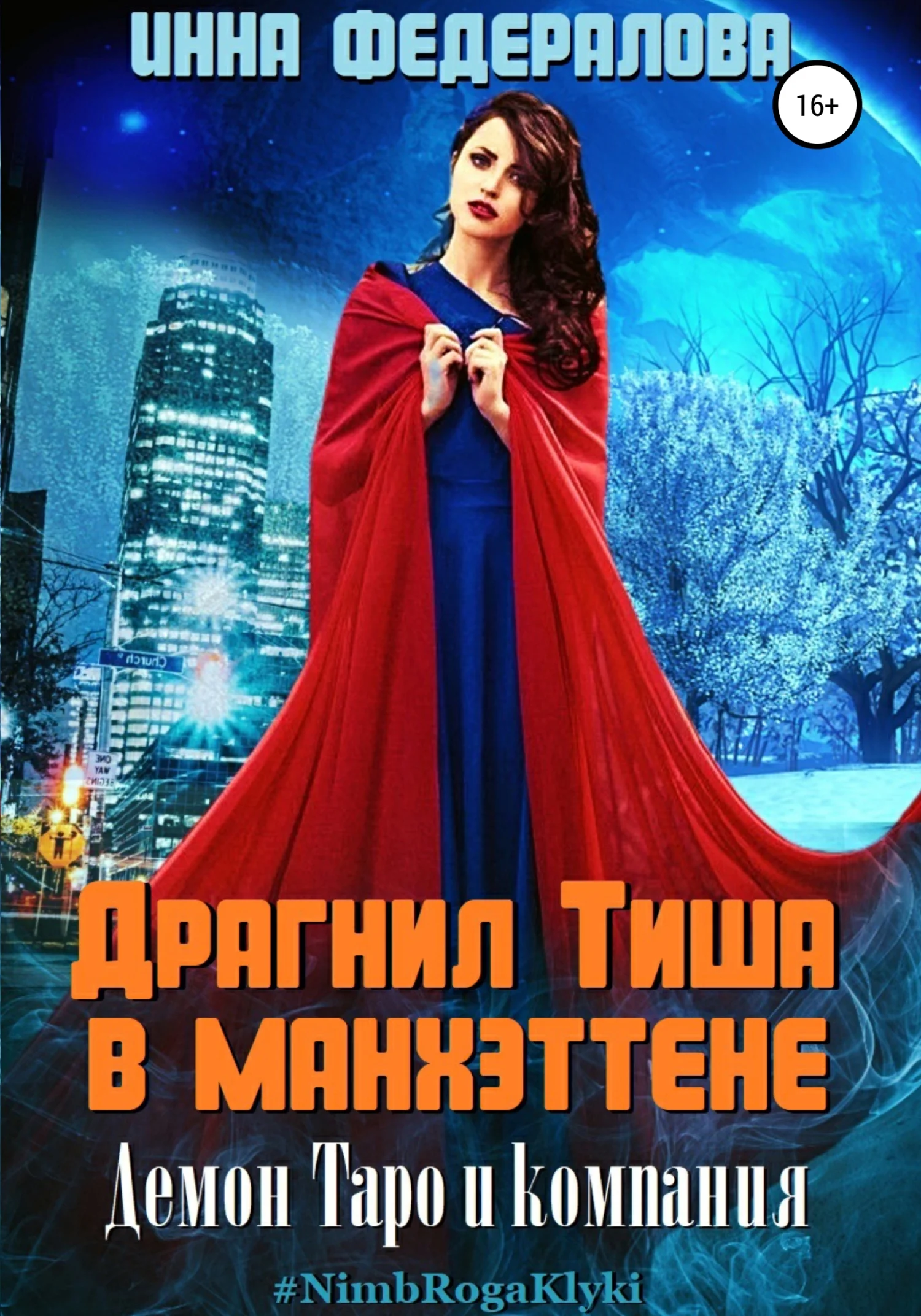 Обложка Драгнил Тиша в Манхэттене