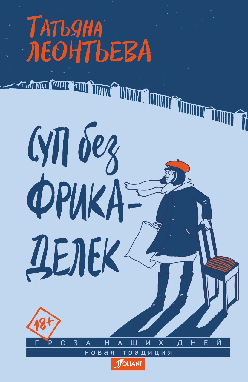 Обложка Суп без фрикаделек