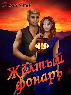 Обложка Жёлтый фонарь