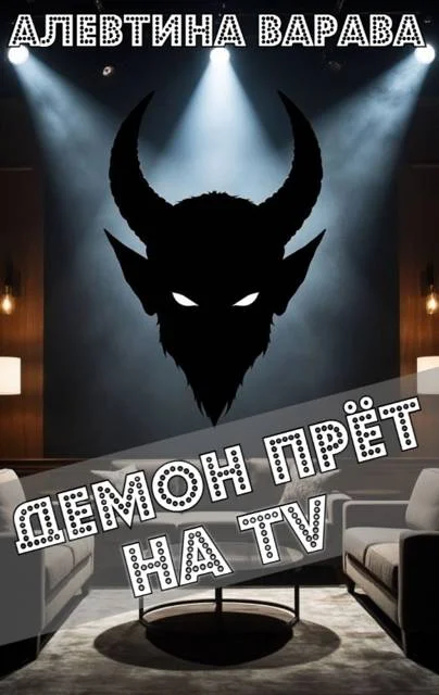 Обложка Демон прет на TV