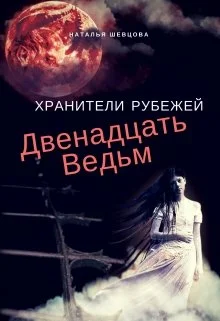 Обложка Двенадцать ведьм