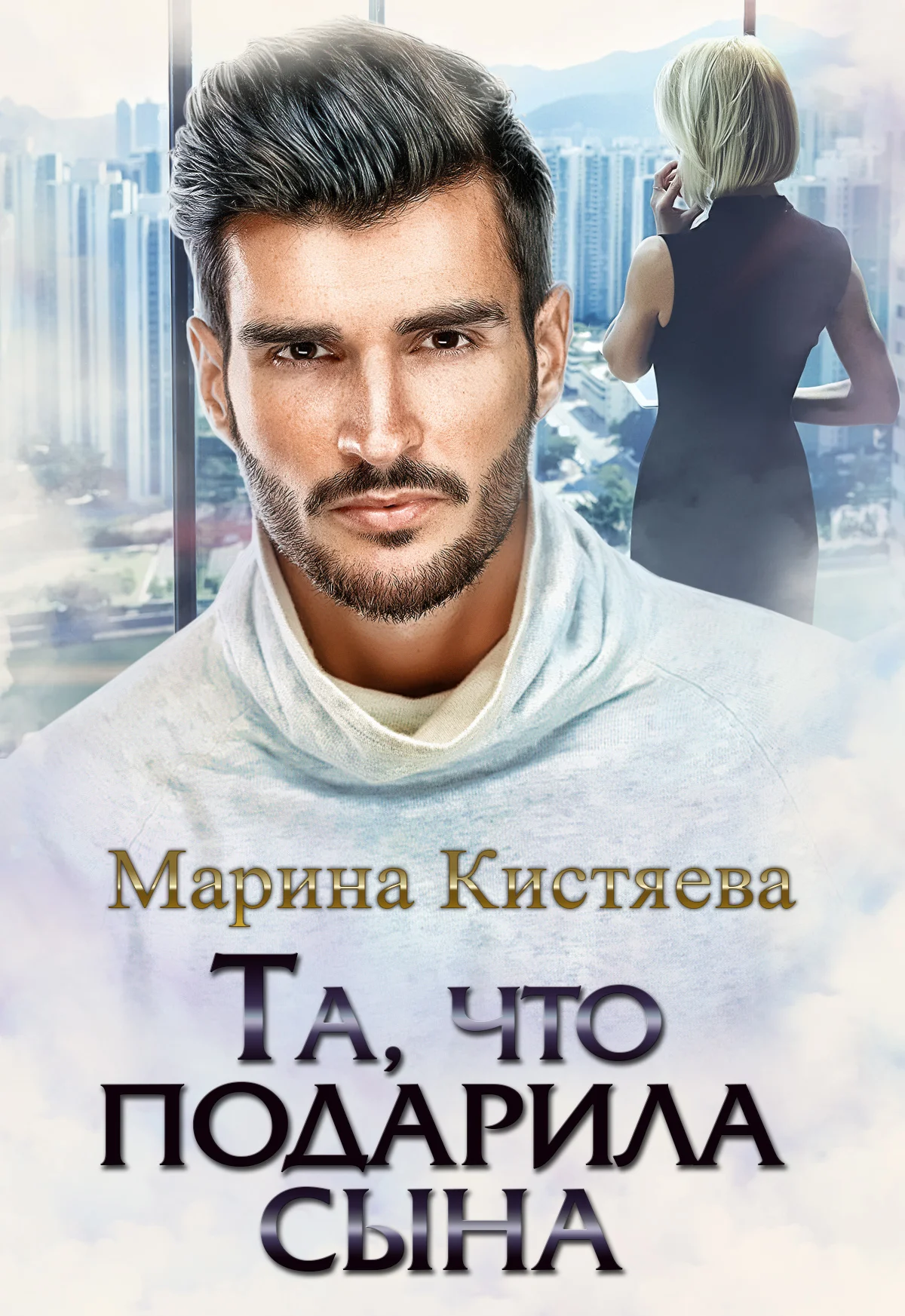 Обложка Та, что подарила сына
