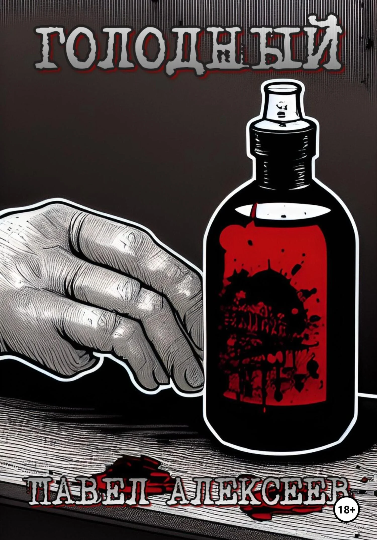 Обложка Голодный