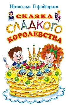 Обложка Сказка Сладкого королевства