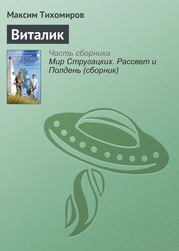 Обложка Виталик