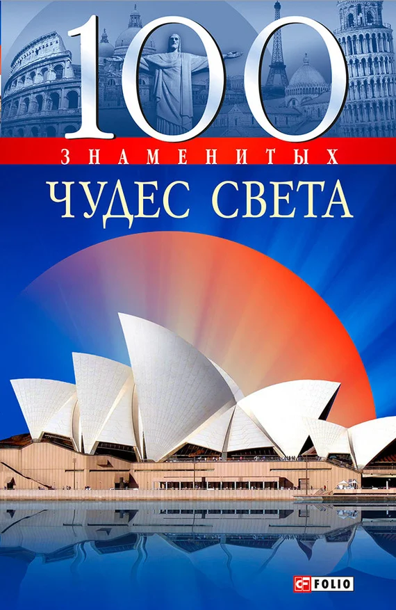 Обложка 100 знаменитых чудес света