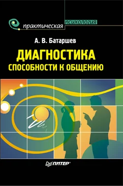 Обложка Диагностика способности к общению