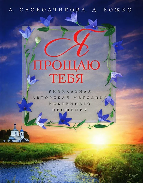 Обложка Я прощаю тебя. Уникальная авторская методика искреннего прощения