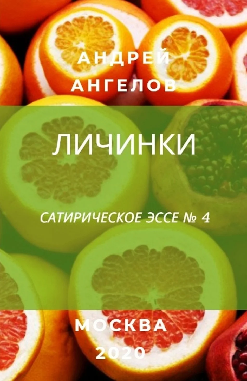 Обложка Личинки