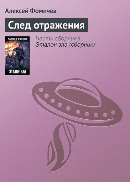 Обложка След отражения