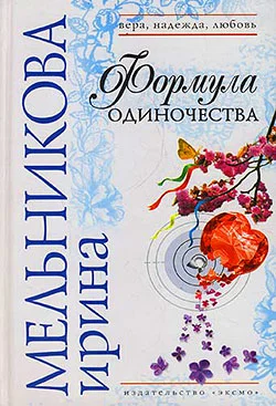 Обложка Формула одиночества