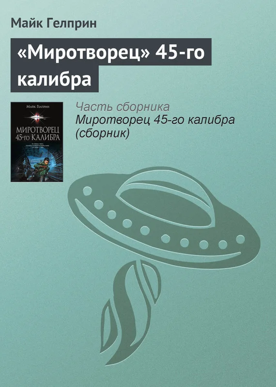 Обложка «Миротворец» 45‑го калибра