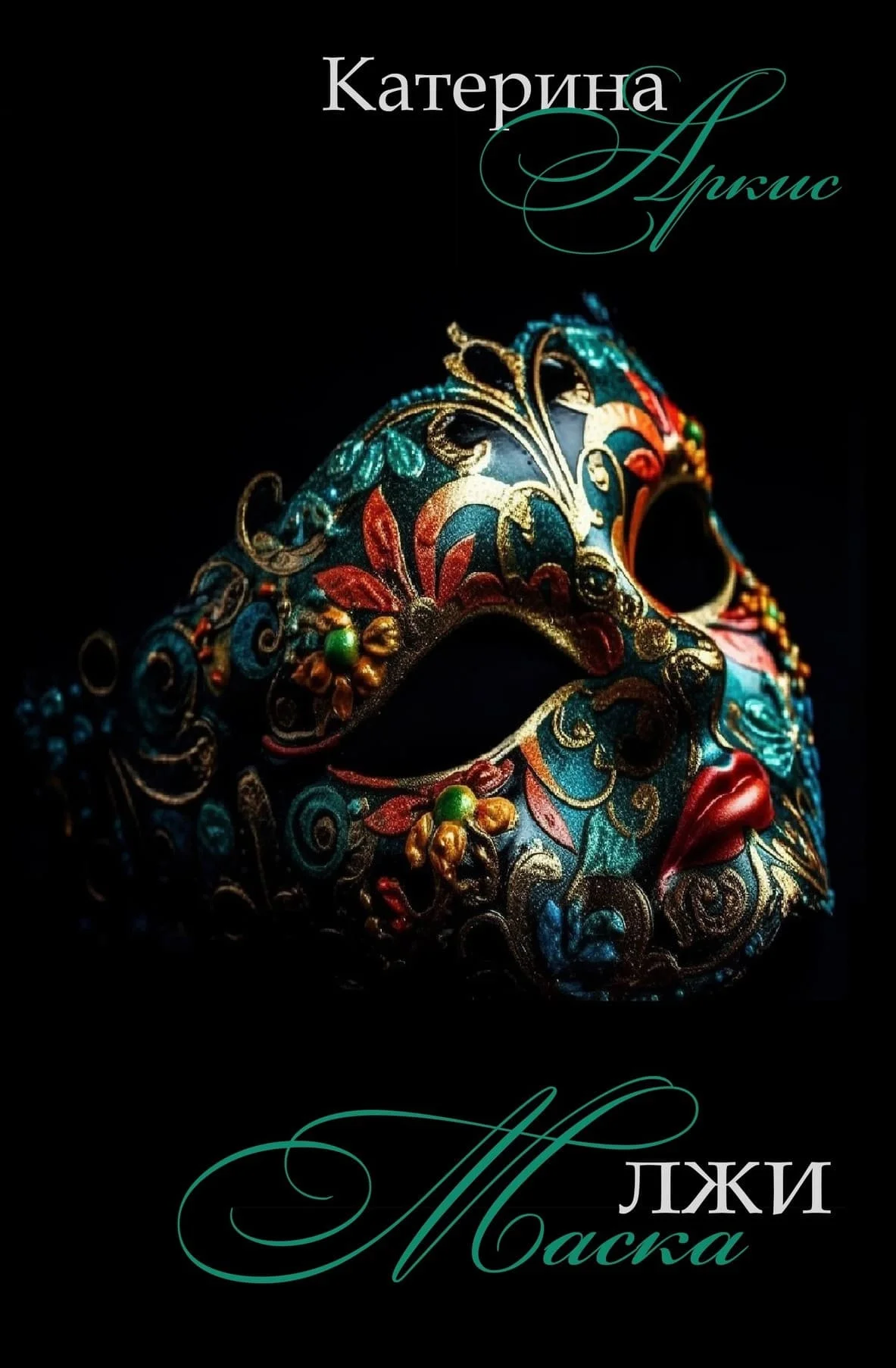 Обложка Маска лжи. Часть 1