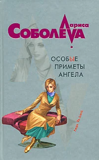 Обложка Особые приметы ангела