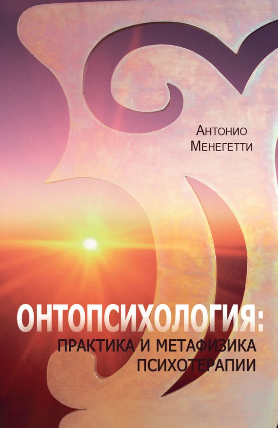Обложка Онтопсихология