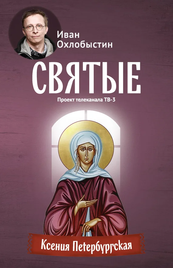 Обложка Ксения Петербургская