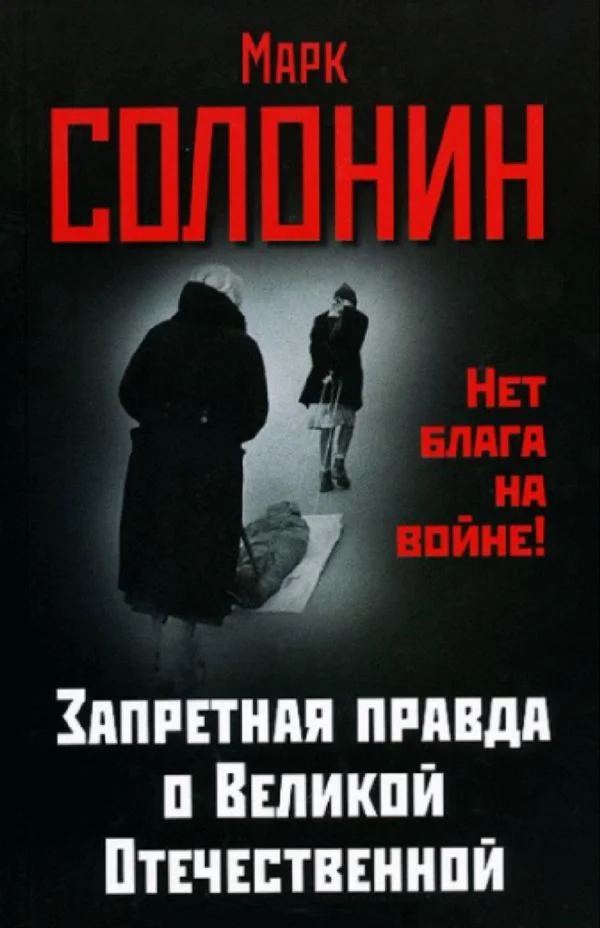 Обложка Запретная правда о Великой Отечественной. Нет блага на войне!