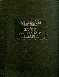 Обложка Жизнь двенадцати цезарей