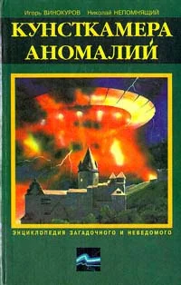 Обложка Кунсткамера аномалий