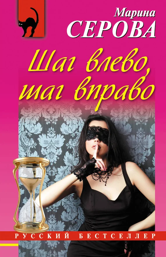 Обложка Шаг влево, шаг вправо