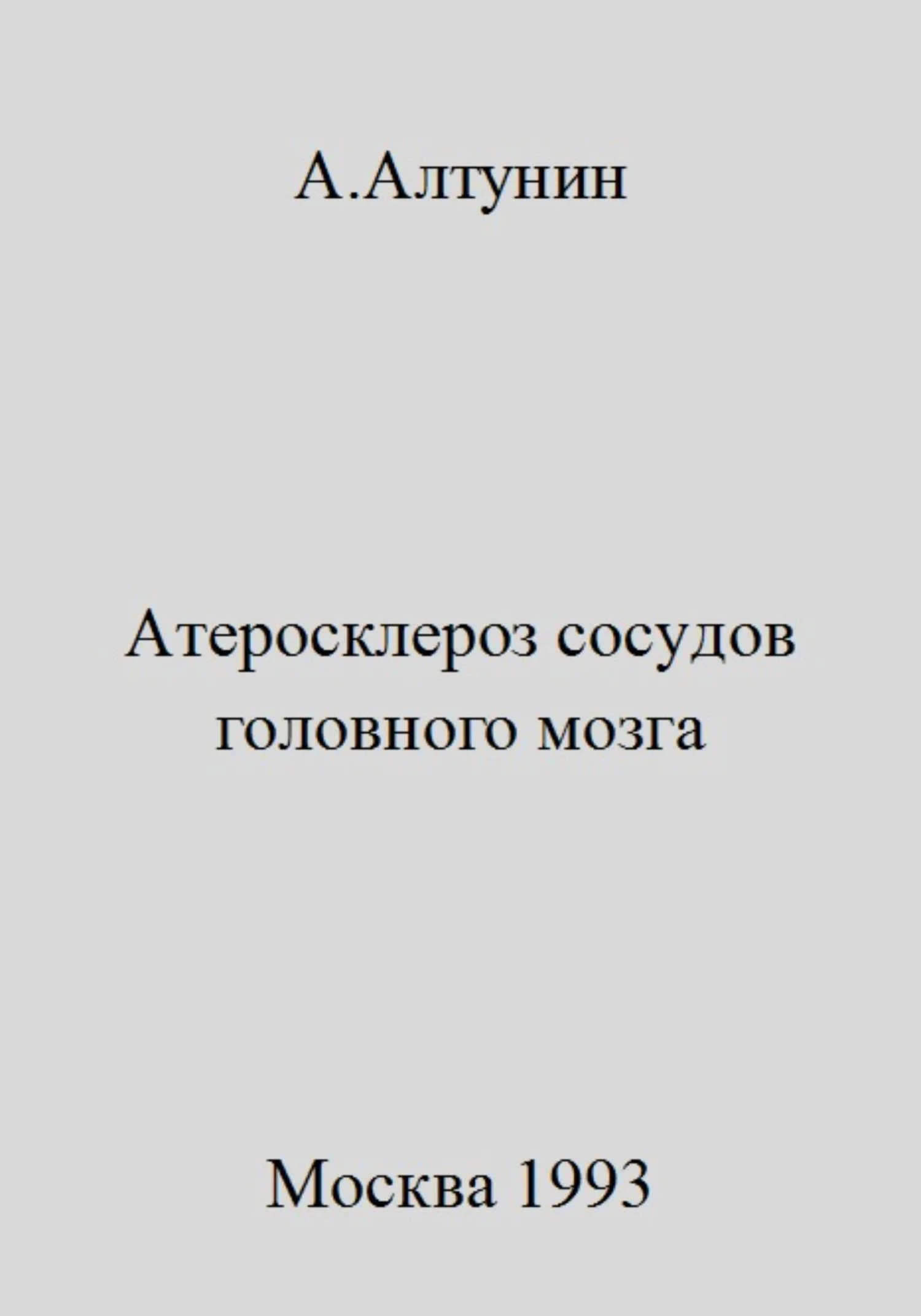 Обложка Атеросклероз сосудов головного мозга