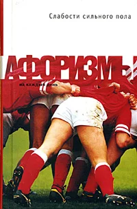 Обложка Слабости сильного пола. Афоризмы