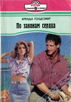 Обложка По законам сердца