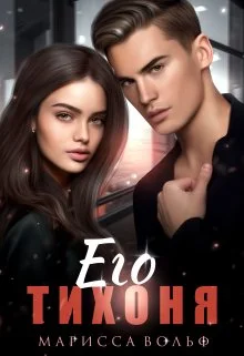 Обложка Его тихоня