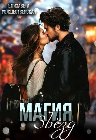 Обложка Магия звезд