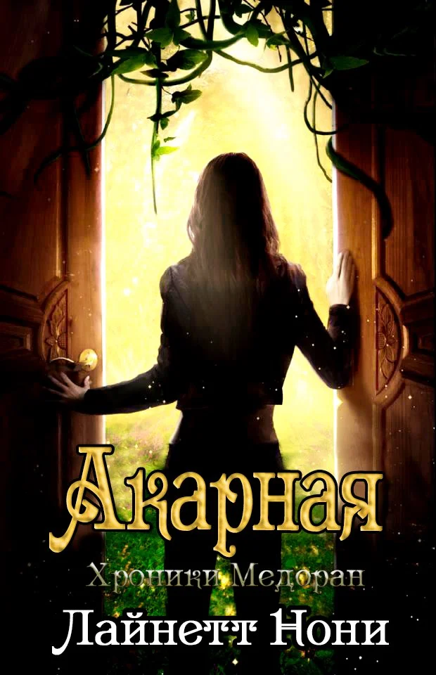 Обложка Акарная